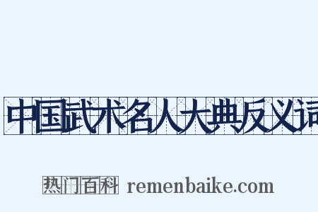 中国武术名人大典反义词是什么意思的图片